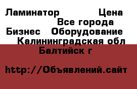 Ламинатор FY-1350 › Цена ­ 175 000 - Все города Бизнес » Оборудование   . Калининградская обл.,Балтийск г.